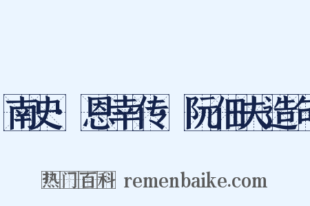 南史·恩幸传·阮佃夫造句是什么意思的图片